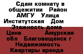 Сдам комнату в общежитии › Район ­ АМГУ › Улица ­ Институтская › Дом ­ 30/1 › Этажность дома ­ 5 › Цена ­ 9 500 - Амурская обл., Благовещенск г. Недвижимость » Квартиры аренда   